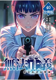 無法正義　許されざる警察 【分冊版】（40）