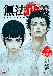 無法正義　許されざる警察 【分冊版】（42）