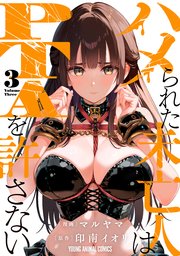 ハメられた未亡人はPTAを許さない 3巻