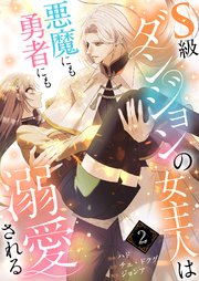 S級ダンジョンの女主人は悪魔にも勇者にも溺愛される(フルカラー) 2巻
