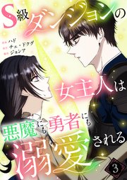 S級ダンジョンの女主人は悪魔にも勇者にも溺愛される(フルカラー) 3巻