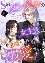 S級ダンジョンの女主人は悪魔にも勇者にも溺愛される(フルカラー) 5巻