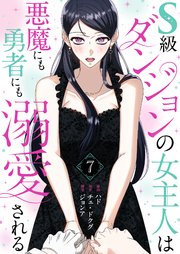 S級ダンジョンの女主人は悪魔にも勇者にも溺愛される(フルカラー) 7巻