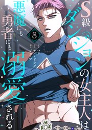 S級ダンジョンの女主人は悪魔にも勇者にも溺愛される(フルカラー) 8巻