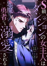 S級ダンジョンの女主人は悪魔にも勇者にも溺愛される(フルカラー)【特装版】