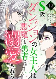 S級ダンジョンの女主人は悪魔にも勇者にも溺愛される(フルカラー)【特装版】