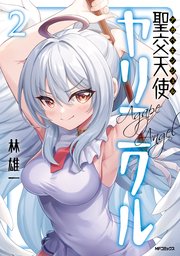 聖交天使ヤリニクル 2