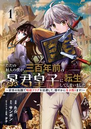 ただの村人の僕が、三百年前の暴君皇子に転生してしまいました ～前世の知識で暗殺フラグを回避して、穏やかに生き残ります！～