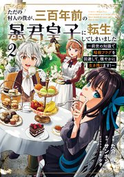 ただの村人の僕が、三百年前の暴君皇子に転生してしまいました　～前世の知識で暗殺フラグを回避して、穏やかに生き残ります！～ 2