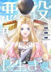 悪役ですが、長生きしたいです(フルカラー) 2巻