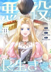 悪役ですが、長生きしたいです(フルカラー)
