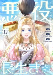 悪役ですが、長生きしたいです(フルカラー)