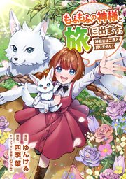 もふもふの神様と旅に出ます。神殿には二度と戻りません！（コミック） 第11話