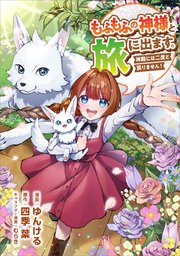 もふもふの神様と旅に出ます。神殿には二度と戻りません！（コミック） 第22話