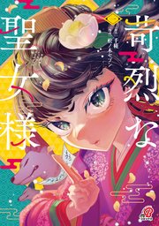 苛烈な聖女様　～聖女召喚？！これは拐かしだし、其方達は全員罪人じゃ！！～ 表紙