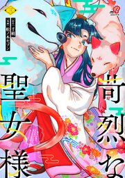 苛烈な聖女様　～聖女召喚？！これは拐かしだし、其方達は全員罪人じゃ！！～ （3）