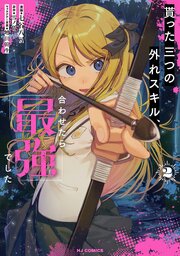 貰った三つの外れスキル、合わせたら最強でした