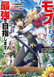 モブだけど最強を目指します！ ～ゲーム世界に転生した俺は自由に強さを追い求める～