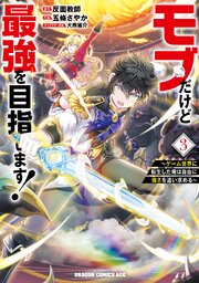 モブだけど最強を目指します！　～ゲーム世界に転生した俺は自由に強さを追い求める～　３