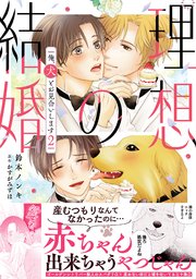 理想の結婚　俺、犬とお見合いします【単行本版】2【シーモア限定特典付き】