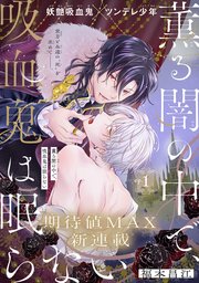 薫る闇の中で、吸血鬼は眠らない［1話売り］