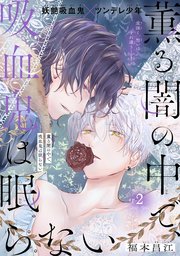 薫る闇の中で、吸血鬼は眠らない［1話売り］ story02