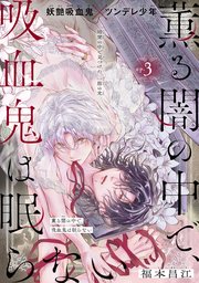 薫る闇の中で、吸血鬼は眠らない［1話売り］　story03