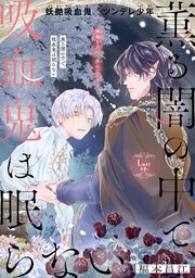 薫る闇の中で、吸血鬼は眠らない［1話売り］