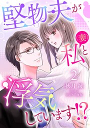 堅物夫が私（妻）と浮気しています！？【分冊版】2話