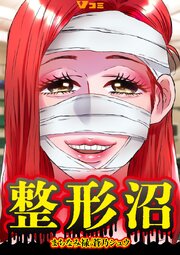 整形沼