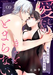 愛したら、きっと、とまらない～魅了の魔女と終末の吸血鬼～（９）