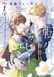 恋する転生政務官はハッピーエンドの夢を見る