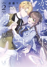 恋する転生政務官はハッピーエンドの夢を見る 2