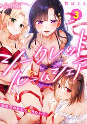 シークレットルームシェア～女の子のヒミツ知りたい？～【フルカラー】【合本版】 3巻