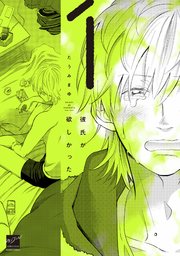 彼氏が欲しかった
