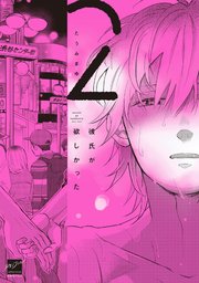 彼氏が欲しかった 【電子限定特典付き】(2)