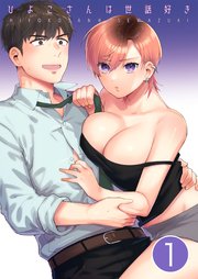 ひよこさんは世話好き