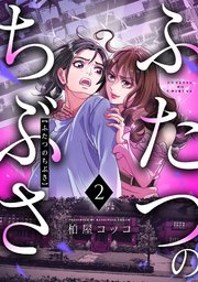 ふたつのちぶさ 2巻