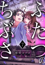 ふたつのちぶさ 7巻