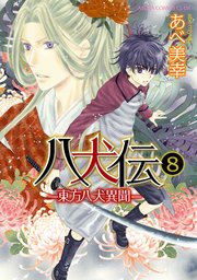 八犬伝　‐東方八犬異聞‐　第８巻