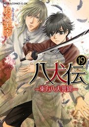 八犬伝　‐東方八犬異聞‐　第１９巻