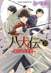 八犬伝　‐東方八犬異聞‐　第２０巻