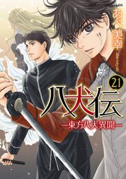 八犬伝　‐東方八犬異聞‐　第２１巻