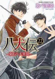 八犬伝　‐東方八犬異聞‐　第２２巻