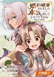 婚約破棄されました 本気出していいですよね THE COMIC【分冊版】 5巻