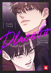【フルカラー】Placebo：プラセボ2