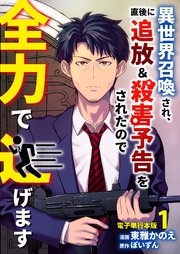 異世界召喚され、直後に追放＆殺害予告をされたので全力で逃げます