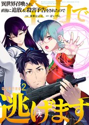 異世界召喚され、直後に追放＆殺害予告をされたので全力で逃げます【電子単行本版】 2巻