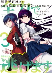 異世界召喚され、直後に追放＆殺害予告をされたので全力で逃げます【電子単行本版】 3巻