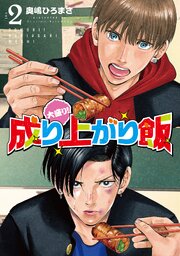 大盛り！成り上がり飯　2巻（完）